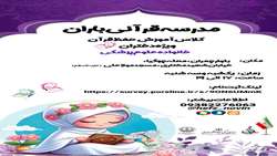 ثبت نامه مدرسه قرآنی باران 